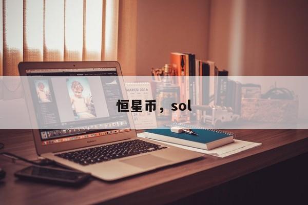 恒星币,sol