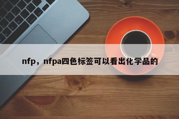 nfp，nfpa四色标签可以看出化学品的