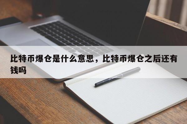 比特币爆仓是什么意思,比特币爆仓之后还有钱吗