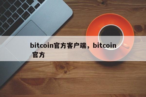 bitcoin官方客户端，bitcoin 官方