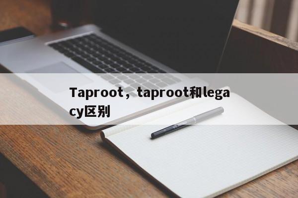 Taproot，taproot和legacy区别