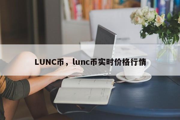 LUNC币，lunc币实时价格行情