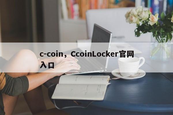 c-coin，CcoinLocker官网入口
