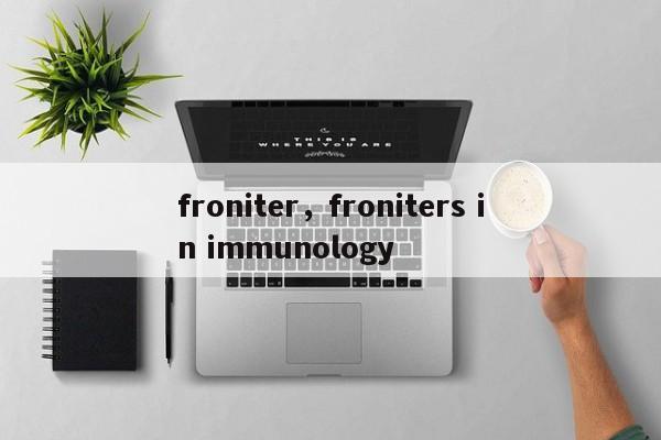 froniter，froniters in immunology