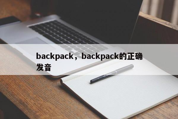 backpack，backpack的正确发音