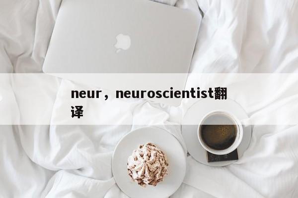 neur，neuroscientist翻译