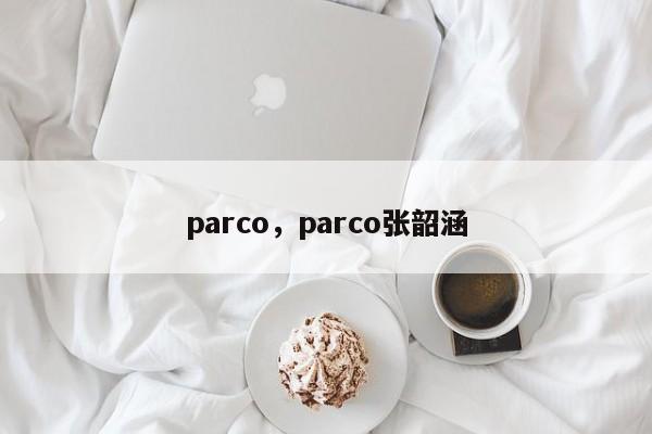 parco，parco张韶涵