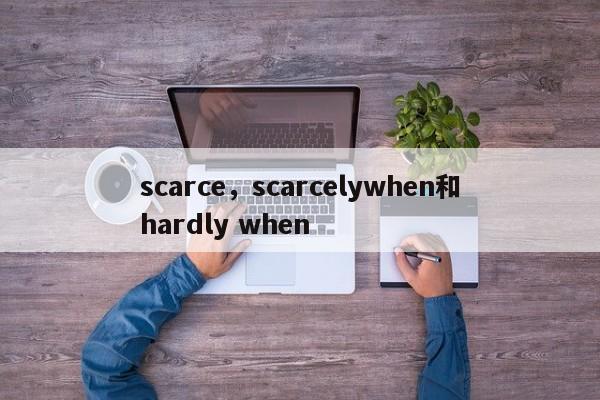 scarce，scarcelywhen和hardly when
