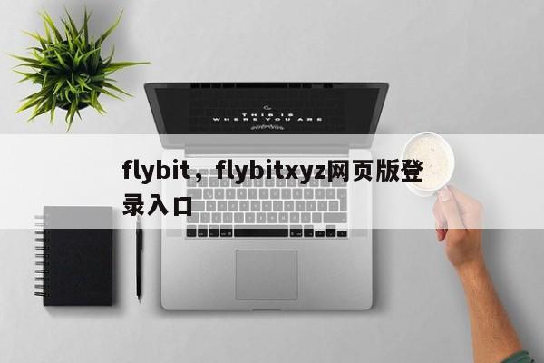 flybit，flybitxyz网页版登录入口
