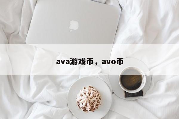 ava游戏币，avo币