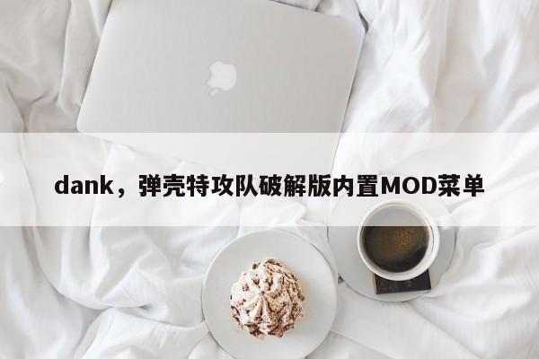 dank，弹壳特攻队破解版内置MOD菜单