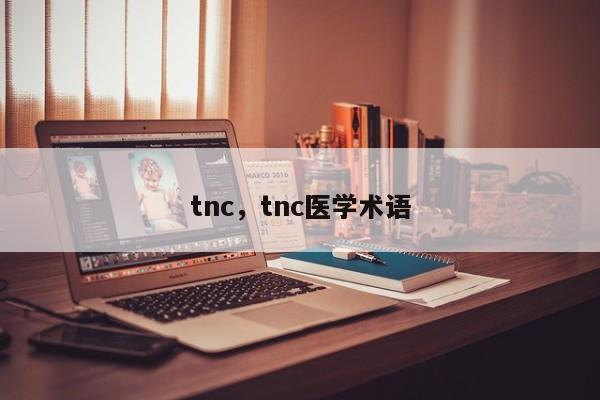 tnc，tnc医学术语