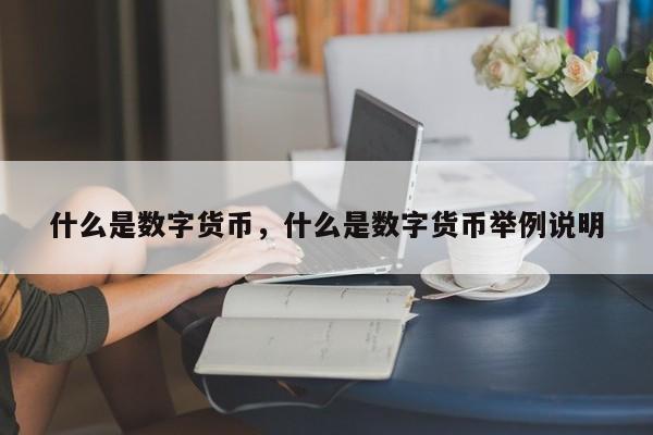 什么是数字货币，什么是数字货币举例说明