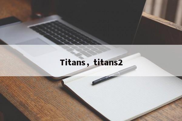 Titans，titans2