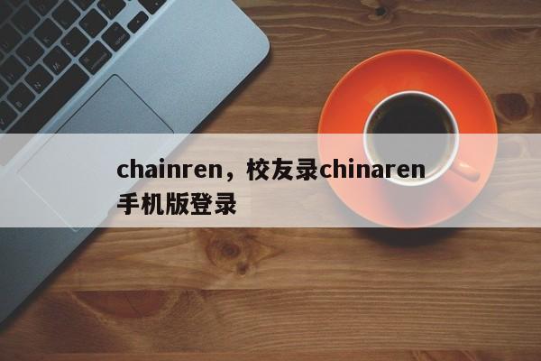 chainren，校友录chinaren手机版登录