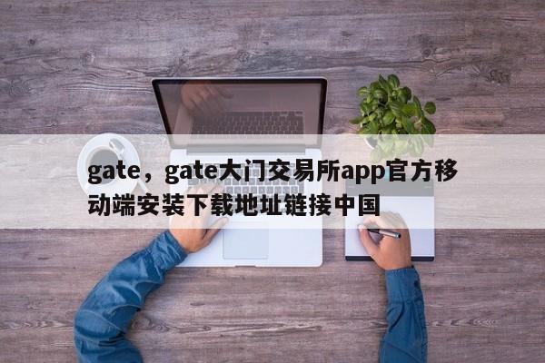 gate，gate大门交易所app官方移动端安装下载地址链接中国