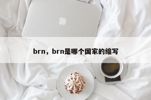 brn，brn是哪个国家的缩写