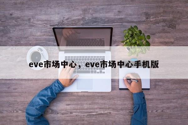 eve市场中心，eve市场中心手机版