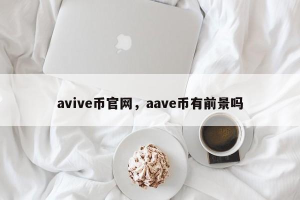 avive币官网，aave币有前景吗