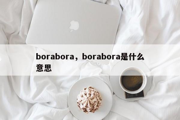 borabora，borabora是什么意思