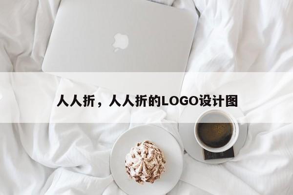 人人折，人人折的LOGO设计图