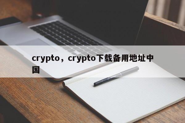 crypto，crypto下载备用地址中国