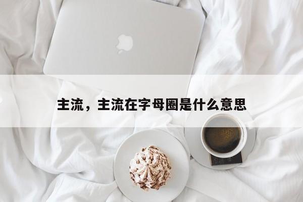 主流，主流在字母圈是什么意思