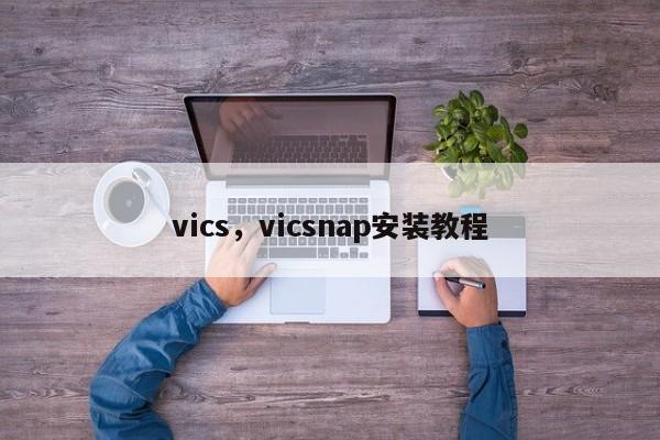 vics，vicsnap安装教程