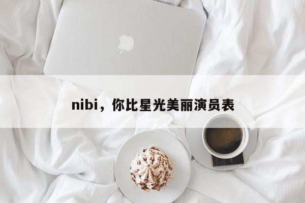 nibi，你比星光美丽演员表