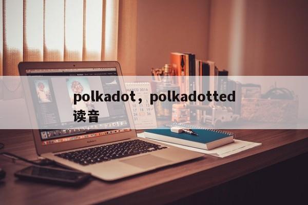 polkadot，polkadotted读音