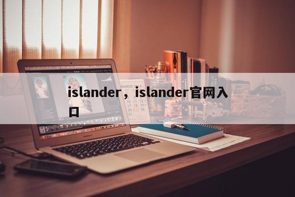 islander，islander官网入口