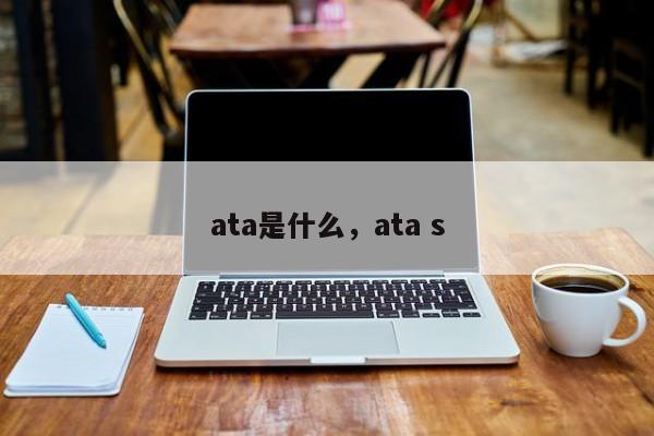 ata是什么，ata s
