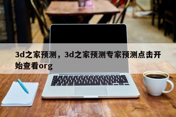 3d之家预测，3d之家预测专家预测点击开始查看org