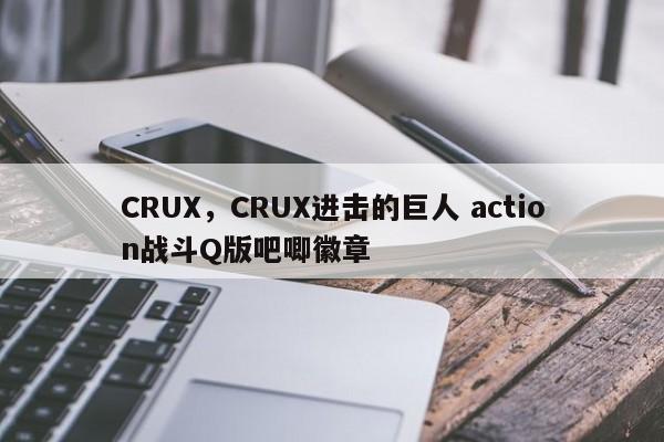 CRUX，CRUX进击的巨人 action战斗Q版吧唧徽章