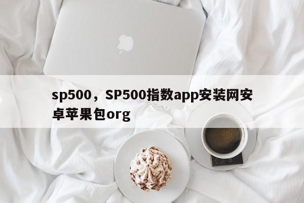 sp500，SP500指数app安装网安卓苹果包org