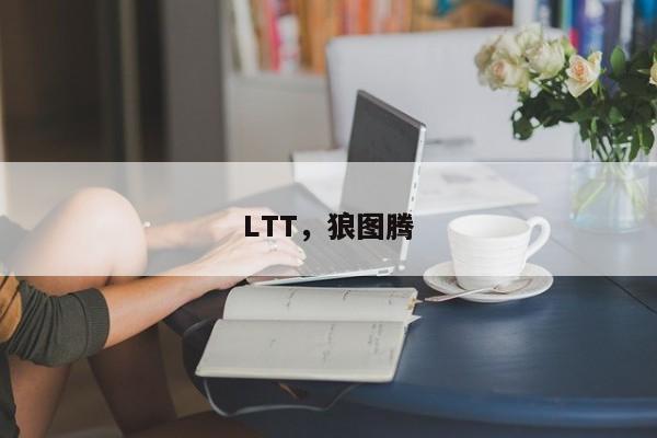 LTT，狼图腾
