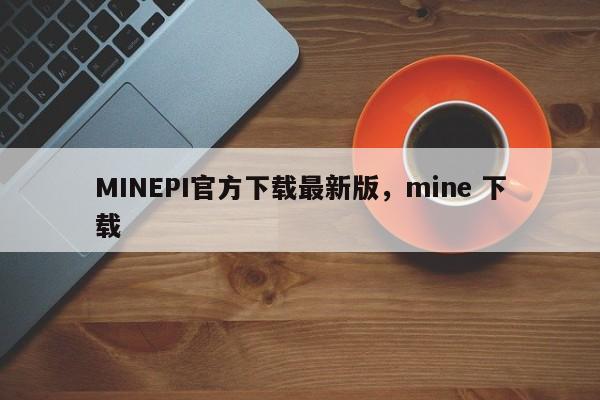 MINEPI官方下载最新版，mine 下载