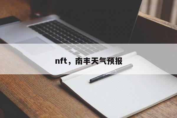 nft，南丰天气预报