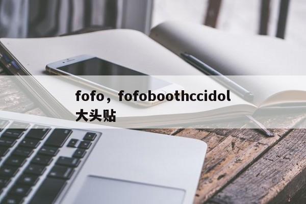 fofo，fofoboothccidol大头贴