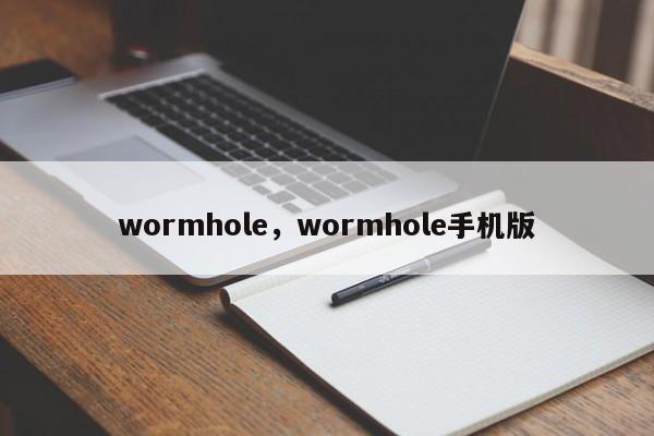 wormhole，wormhole手机版