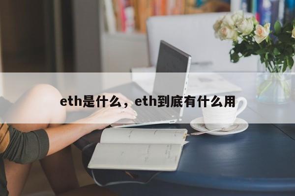 eth是什么，eth到底有什么用