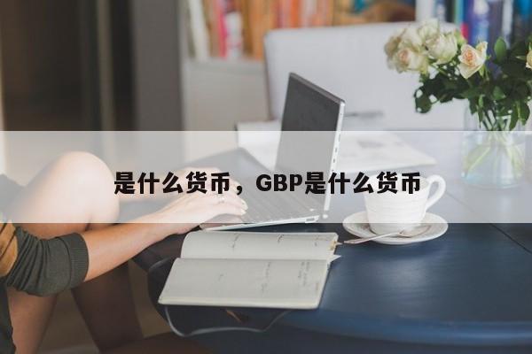 是什么货币，GBP是什么货币