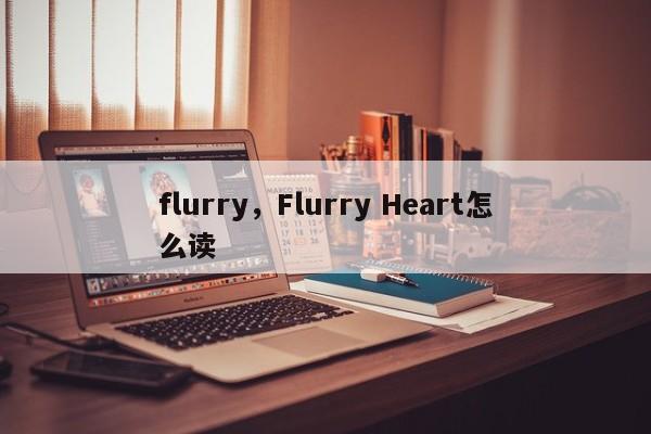 flurry，Flurry Heart怎么读