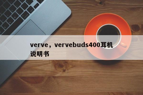 verve，vervebuds400耳机说明书