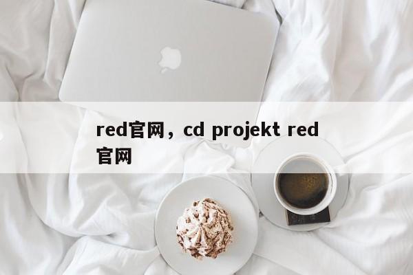 red官网，cd projekt red官网