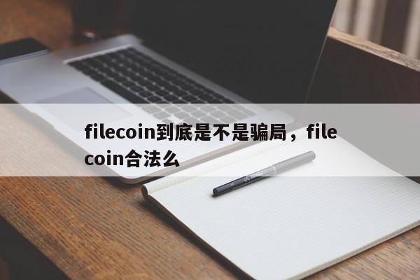 filecoin到底是不是骗局，filecoin合法么