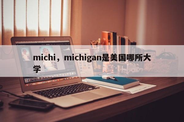 michi，michigan是美国哪所大学