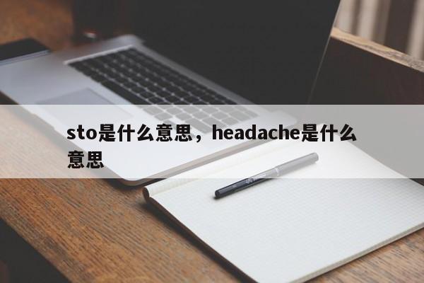 sto是什么意思，headache是什么意思
