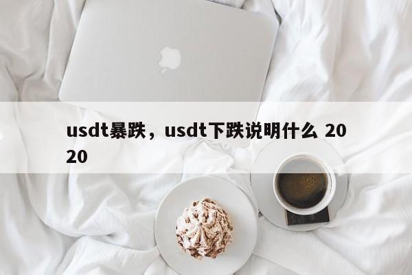 usdt暴跌，usdt下跌说明什么 2020