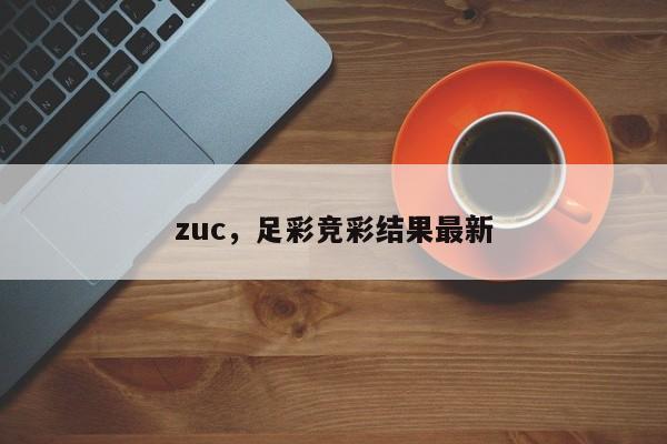 zuc，足彩竞彩结果最新